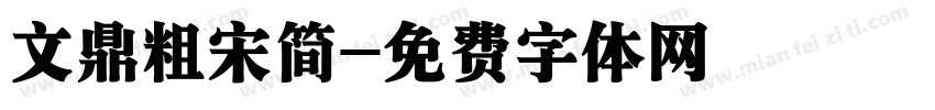 文鼎粗宋简字体转换