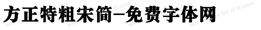 方正特粗宋简字体转换