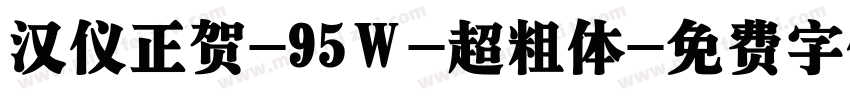 汉仪正贺-95Ｗ-超粗体字体转换