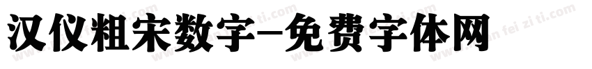 汉仪粗宋数字字体转换