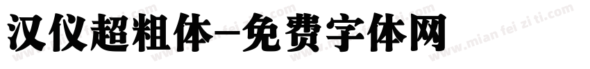 汉仪超粗体字体转换