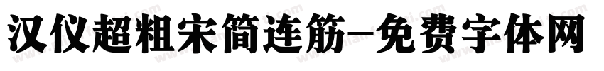 汉仪超粗宋简连筋字体转换