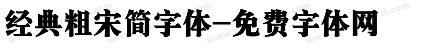 经典粗宋简字体字体转换