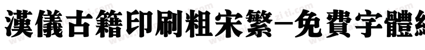 汉仪古籍印刷粗宋繁字体转换