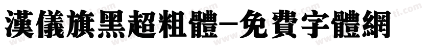 汉仪旗黑超粗体字体转换