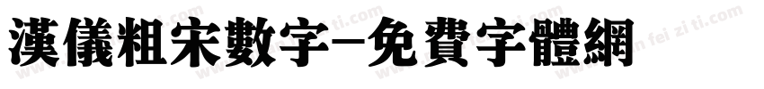 汉仪粗宋数字字体转换