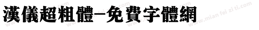 汉仪超粗体字体转换