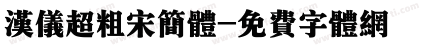 汉仪超粗宋简体字体转换