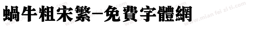 蜗牛粗宋繁字体转换