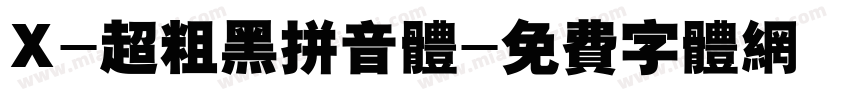 X-超粗黑拼音体字体转换