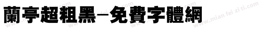 兰亭超粗黑字体转换
