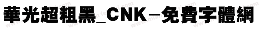 华光超粗黑_CNK字体转换