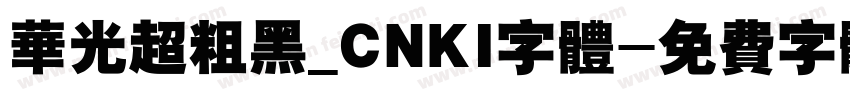 华光超粗黑_CNKI字体字体转换