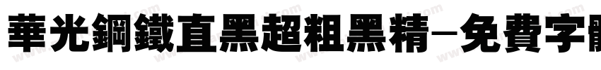 华光钢铁直黑超粗黑精字体转换