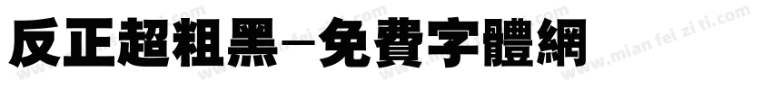 反正超粗黑字体转换