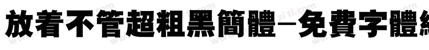 放着不管超粗黑简体字体转换