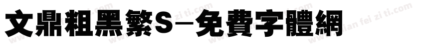 文鼎粗黑繁S字体转换