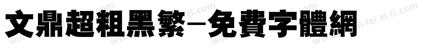 文鼎超粗黑繁字体转换