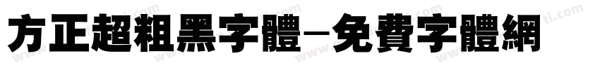 方正超粗黑字体字体转换