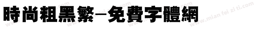 时尚粗黑繁字体转换