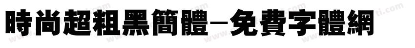 时尚超粗黑简体字体转换