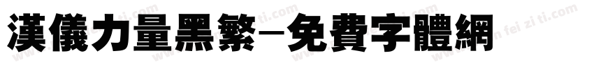 汉仪力量黑繁字体转换