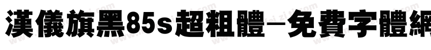 汉仪旗黑85s超粗体字体转换
