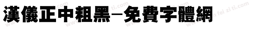 汉仪正中粗黑字体转换