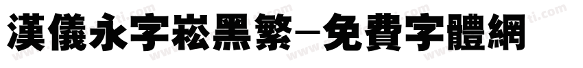 汉仪永字崧黑繁字体转换
