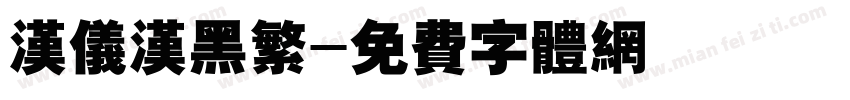 汉仪汉黑繁字体转换