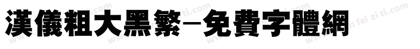 汉仪粗大黑繁字体转换