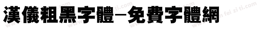 汉仪粗黑字体字体转换