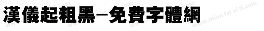 汉仪起粗黑字体转换