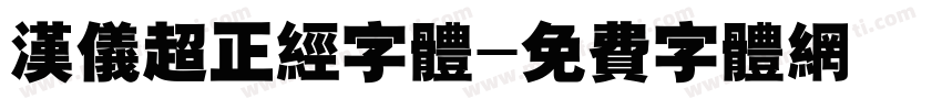 汉仪超正经字体字体转换