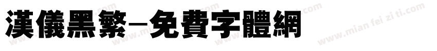 汉仪黑繁字体转换