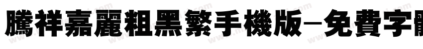 腾祥嘉丽粗黑繁手机版字体转换