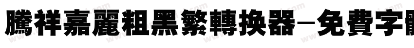 腾祥嘉丽粗黑繁转换器字体转换