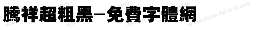 腾祥超粗黑字体转换