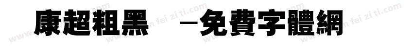 華康超粗黑體字体转换