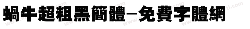 蜗牛超粗黑简体字体转换