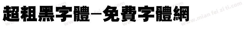 超粗黑字体字体转换