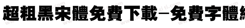 超粗黑宋体免费下载字体转换