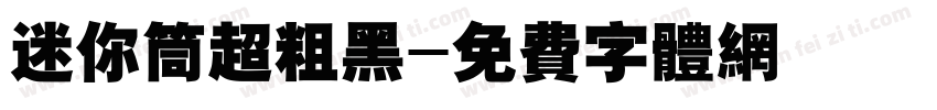 迷你筒超粗黑字体转换