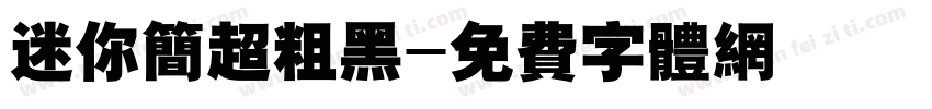 迷你简超粗黑字体转换