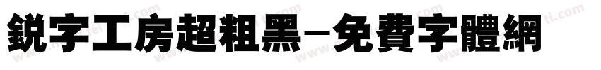 锐字工房超粗黑字体转换
