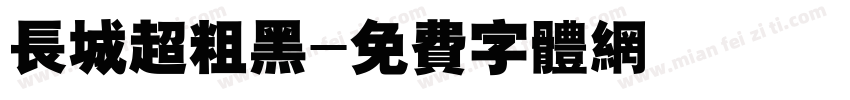 长城超粗黑字体转换