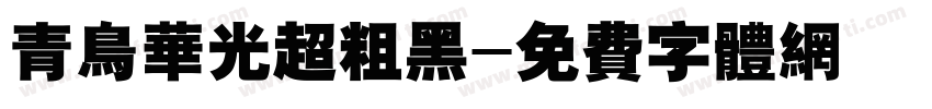 青鸟华光超粗黑字体转换