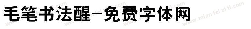 毛笔书法醒字体转换