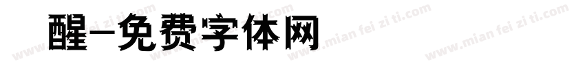 覺醒字体转换