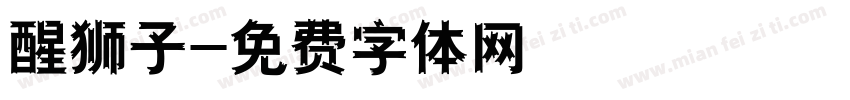 醒狮子字体转换